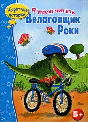 Обложка книги «Велогонщик Роки» — Терентьева Т., ISBN 9785995123002