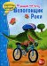 Обложка книги «Велогонщик Роки» — Терентьева Т., ISBN 9785995123002