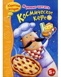 Космическое кафе