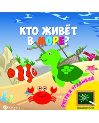Кто живет в море? Рисуй и угадывай