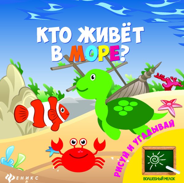 Кто живет в море? Рисуй и угадывай