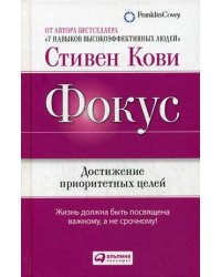 Фокус. Достижение приоритетных целей. Жизнь должна быть посвящена важному а не срочному!
