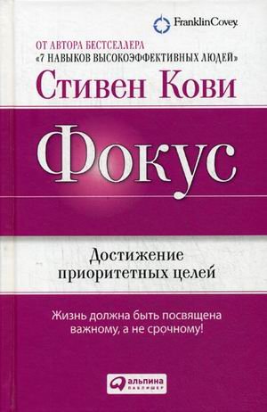 Фокус. Достижение приоритетных целей. Жизнь должна быть посвящена важному а не срочному!