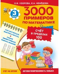 3000 примеров по математике (счёт в пределах 100). 3 класс
