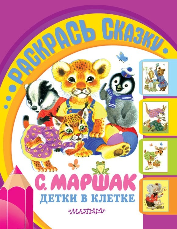 Раскрась сказку Раскраска. Детки в клетке