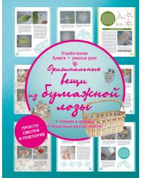 Оригинальные вещи из бумажной лозы