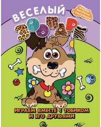 Веселый зоопарк. Играем вместе с Тобиком и его друзьями