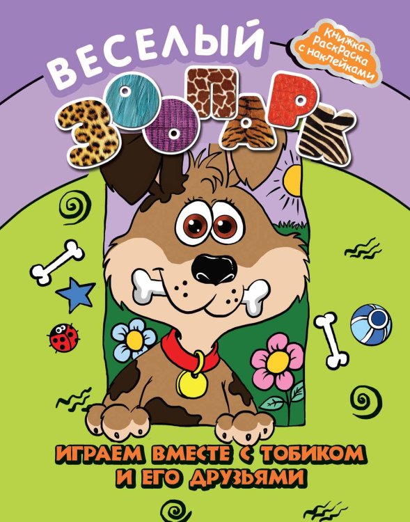 Обложка книги «Веселый зоопарк. Играем вместе с Тобиком и его друзьями», ISBN 9785222226216