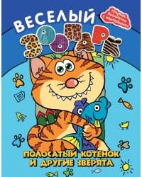 Веселый зоопарк. Полосатый котенок и другие зверята