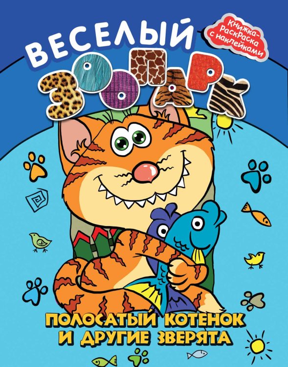 Обложка книги «Веселый зоопарк. Полосатый котенок и другие зверята», ISBN 9785222226230
