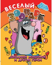 Веселый зоопарк. Шкодный мышонок и другие герои