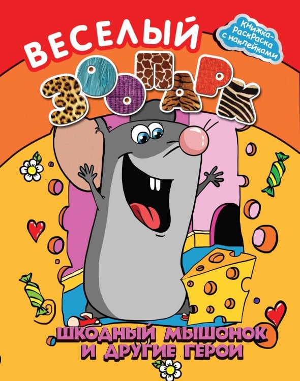 Обложка книги «Веселый зоопарк. Шкодный мышонок и другие герои», ISBN 9785222226223