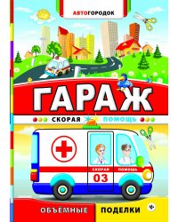 Гараж. Скорая помощь