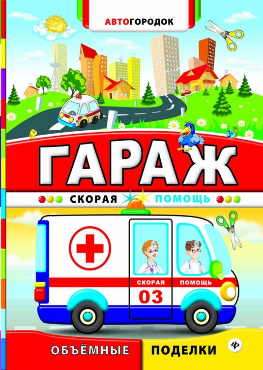 Гараж. Скорая помощь