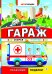 Гараж. Скорая помощь