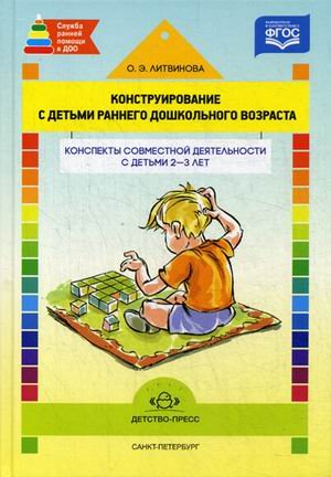 Обложка книги «Конструирование с детьми раннего дошкольного возраста. Конспекты совместной деятельности с детьми 2-3 лет» — Литвинова Ольга Эдуардовна, ISBN 9785906750754