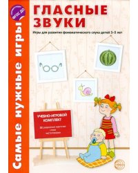 Гласные звуки. Игры для развития фонематического слуха детей 3-5 лет. ФГОС ДО
