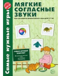 Мягкие согласные звуки. Игры для развития фонематического слуха детей 3-7 лет. ФГОС ДО
