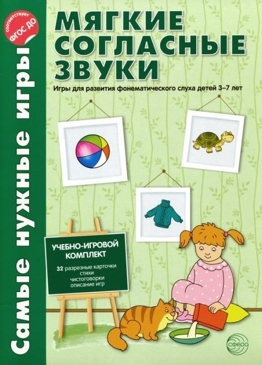 Мягкие согласные звуки. Игры для развития фонематического слуха детей 3-7 лет. ФГОС ДО