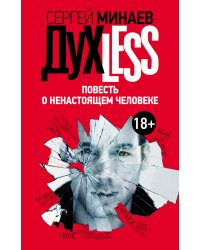 Дyxless. Повесть о ненастоящем человеке