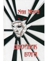 Двойник Бога