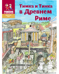 Тимка и Тинка в Древнем Риме. Энциклопедия для детей