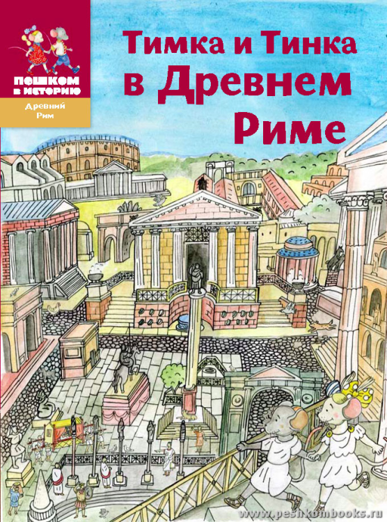 Тимка и Тинка в Древнем Риме. Энциклопедия для детей
