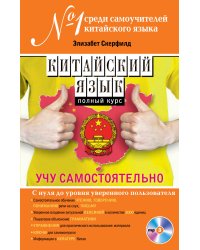Китайский язык. Полный курс. Учу самостоятельно (+ CD-ROM)