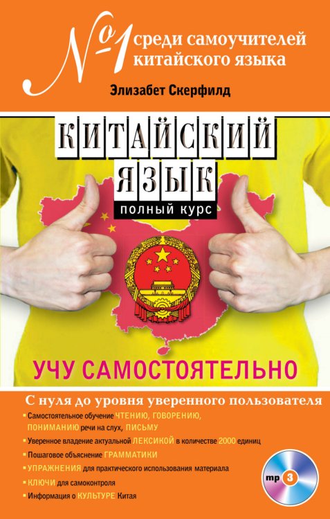 Китайский язык. Полный курс. Учу самостоятельно (+ CD-ROM)