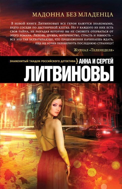 Обложка книги «Мадонна без младенца» — Литвинова Анна Витальевна, Литвинов Сергей Витальевич, ISBN 9785699785001