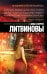 Обложка книги «Мадонна без младенца» — Литвинова Анна Витальевна, Литвинов Сергей Витальевич, ISBN 9785699785001