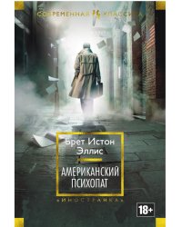 Американский психопат