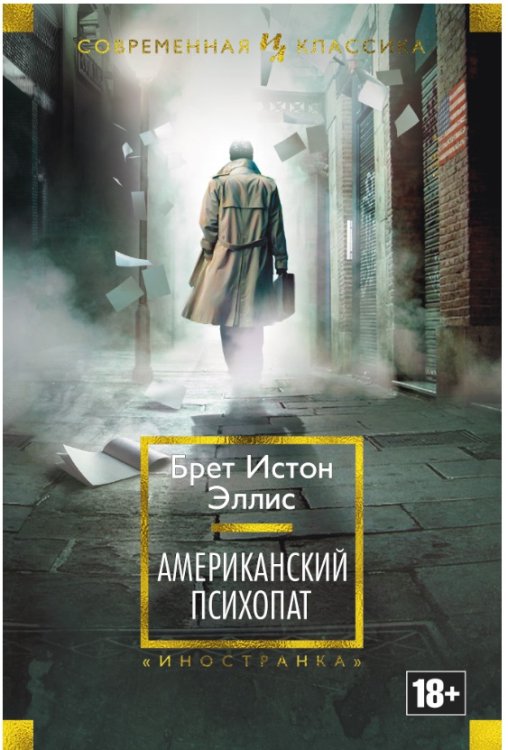 Иностранная литература. Современная классика Американский психопат