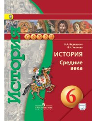 История. Средние века. 6 класс. Учебник с online поддержкой. ФГОС