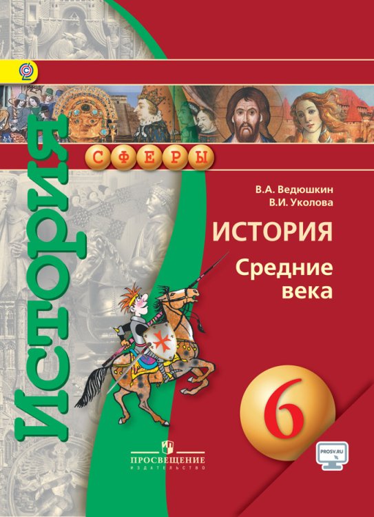 История. Средние века. 6 класс. Учебник с online поддержкой. ФГОС