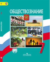 Обществознание. 7 класс. Учебник с online поддержкой. ФГОС