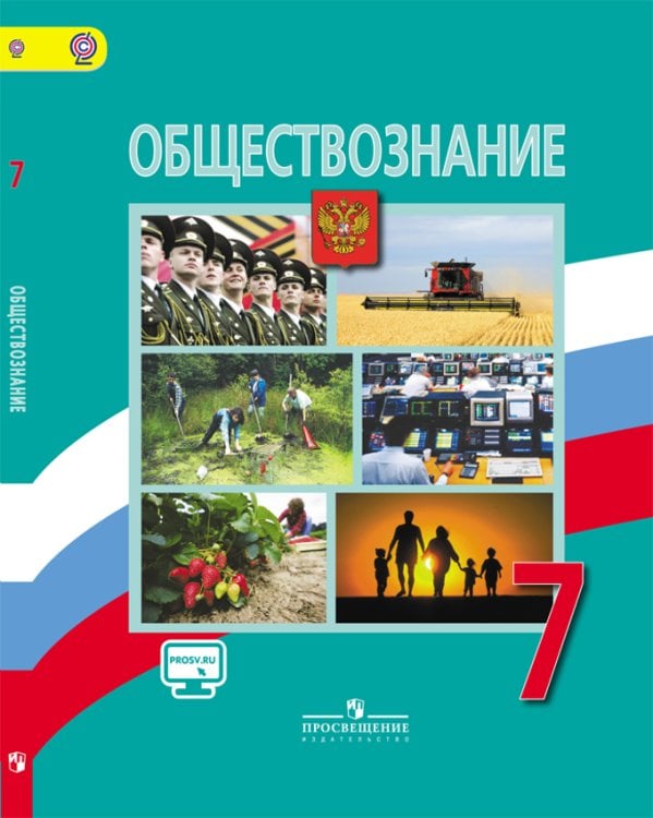 Обложка книги «Обществознание. 7 класс. Учебник с online поддержкой. ФГОС» — Боголюбов Л.Н., Городецкая Н.И., Иванова Л.Ф., ISBN 9785090357791