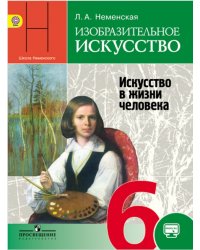 Изобразительное искусство. Искусство в жизни человека. 6 класс. Учебник с online поддержкой. ФГОС