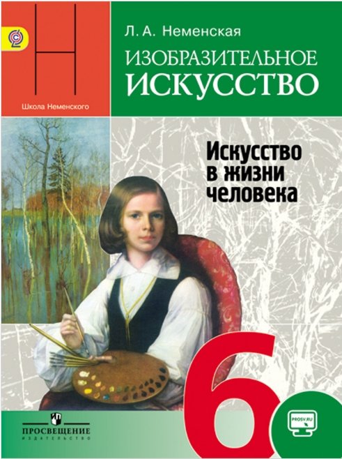 Изобразительное искусство. Искусство в жизни человека. 6 класс. Учебник с online поддержкой. ФГОС
