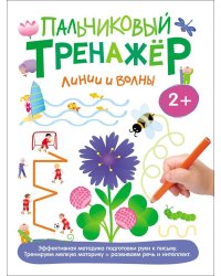 Пальчиковый тренажер. Линии и волны