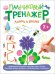 Пальчиковый тренажер. Линии и волны