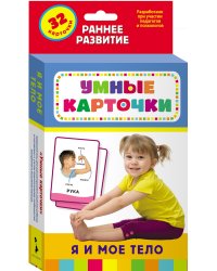 Умные карточки"Я и мое тело", 32 карточки
