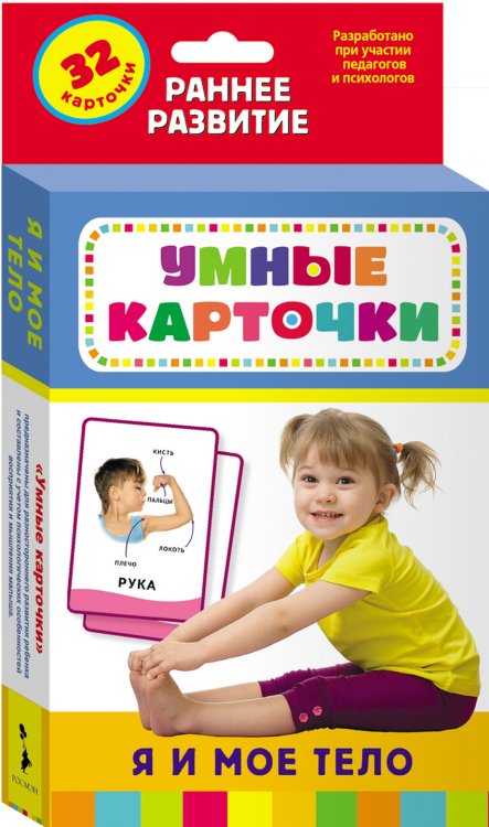 Обложка книги «Умные карточки"Я и мое тело", 32 карточки»
