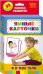 Обложка книги «Умные карточки"Я и мое тело", 32 карточки»