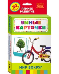 Умные карточки "Мир вокруг", 32 карточки
