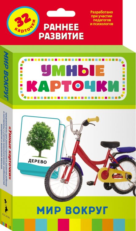 Обложка книги «Умные карточки "Мир вокруг", 32 карточки» — Котятова Н.И.