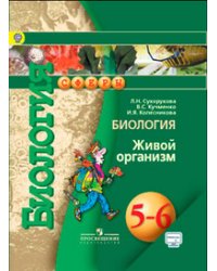 Биология. Живой организм. 5-6 классы. Учебник с online поддержкой. ФГОС