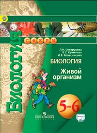 Биология. Живой организм. 5-6 классы. Учебник с online поддержкой. ФГОС