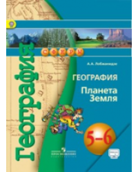 География. Планета Земля. 5-6 классы. Учебник с online поддержкой. ФГОС