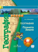 География. Планета Земля. 5-6 классы. Учебник с online поддержкой. ФГОС